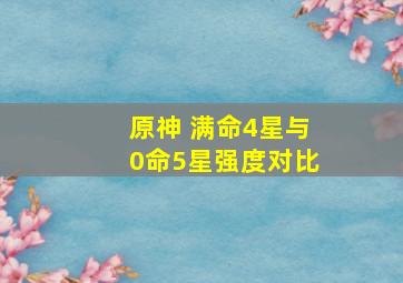 原神 满命4星与0命5星强度对比